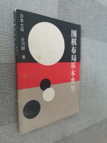 围棋布局基本类型