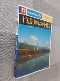 中国最美丽的100个地方