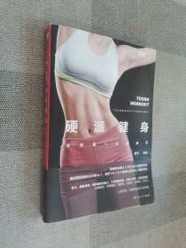 硬派健身：你的第一本健身书