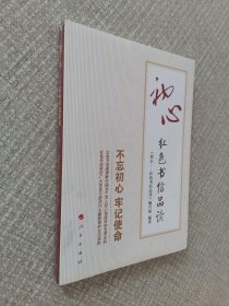 初心——红色书信品读