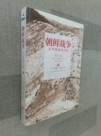 朝鲜战争：未曾透露的真相 上册