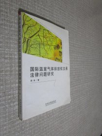 国际温室气体排放权交易法律问题研究