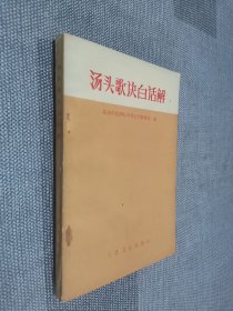 汤头歌诀白话解