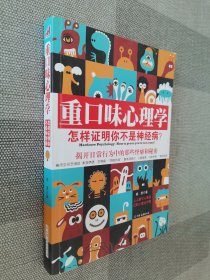 重口味心理学——怎样证明你不是神经病？