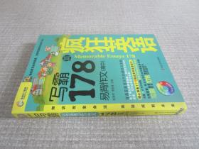 环球天下教育·疯狂英语·写霸：易背作文178篇（高中）