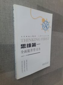 思维第一：全面提升学习力