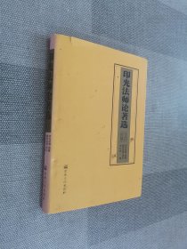 印光法师论著选（文白对照）