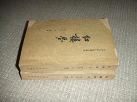 红楼梦 三 四  中国古典文学读本丛书 两本合售