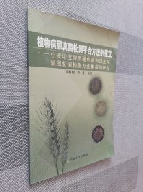 植物病原真菌检测平台方法的建立:小麦印度腥黑穗病菌和黑麦草腥黑粉菌检测方法体系的研究