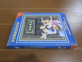 【电脑游戏】仙剑真情回馈系列 仙剑客栈（2CD）
