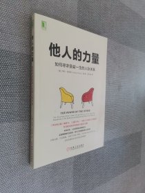 他人的力量：如何寻求受益一生的人际关系