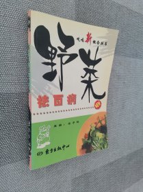 野菜祛百病