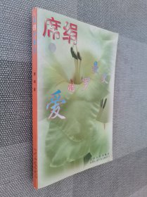 席绢作品 爱的罗曼史