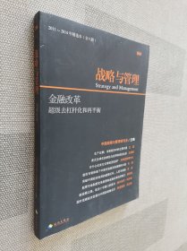 战略与管理：金融改革·超级去杠杆化和再平衡