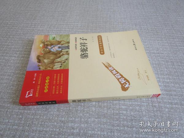 骆驼祥子（中小学课外阅读无障碍阅读）七年级下册阅读新老版本随机发货智慧熊图书