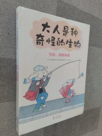 《大人是种奇怪的生物（精装全二册）》亲子日常爆笑治愈漫画绘本