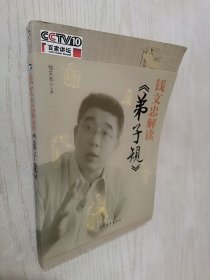 钱文忠解读《弟子规》