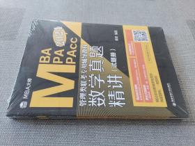 数学真题精讲 2024(全2册) 研究生考试 新华正版