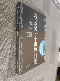我从另一个世界归来：一个神秘事件调查员的超自然档案