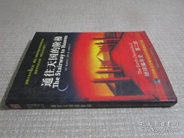 通往天国的阶梯：《地球编年史》第二部