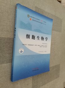 细胞生物学·全国中医药行业高等教育“十四五”规划教材