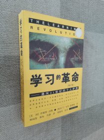 学习的革命：通向21世纪的个人护照