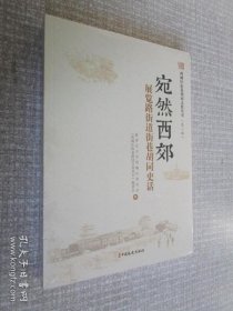 西城区街巷胡同文化丛书.第一辑 宛然西郊展览路街道街巷胡同史话