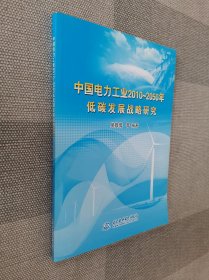 中國電力工業(yè)2010-2050年低碳發(fā)展戰(zhàn)略研究
