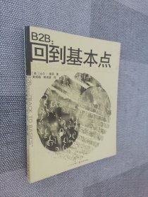 B2B：回到基本点