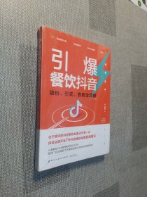 引爆餐饮抖音：吸粉、引流、变现全攻略