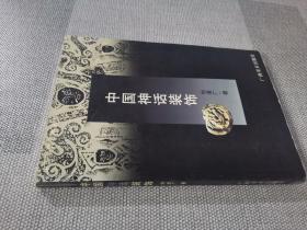 中国装饰艺术丛书・中国云纹装饰