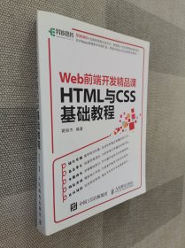 HTML与CSS基础教程 Web前端开发精品课