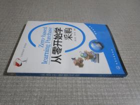 “从零开始学”系列读本：从零开始学采购