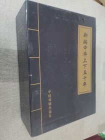 新编中华上下五千年（全4册）