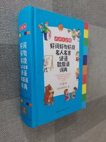 好词好句好段名人名言谚语歇后语词典 彩图版大开本 新课标小学生多功能专用辞书工具书开心辞书