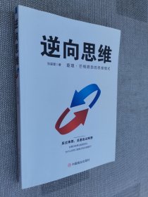 逆向思维
