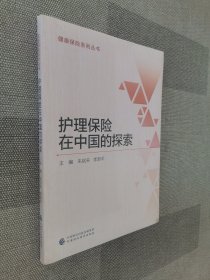 护理保险在中国的探索