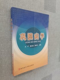 巩膜病学