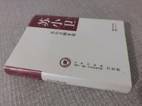 苏小卫剧本选 签赠本