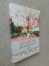 大学青春人生：北理人的成长印迹（2014-2018）