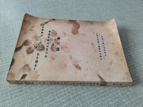 中国中古（中世）社会诸形态“中日研究生学术论坛论文集