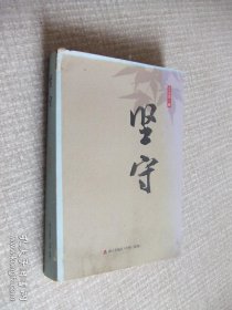 坚守 海天出版社.