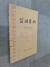 写话常识