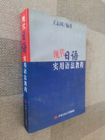 现代日语实用语法教程