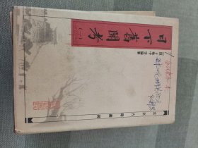 日下舊聞考（全四冊）