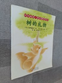 认知自然我爱分享系列第一辑：铃木绘本·向日葵系列①树的礼物