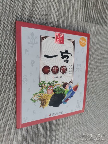 趣解汉字 一字一生活