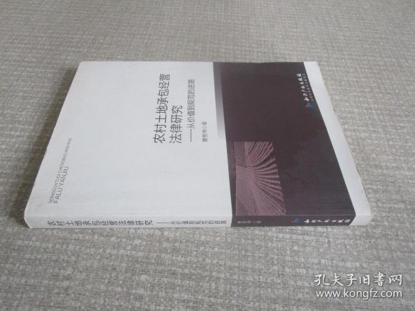 农村土地承包经营法律研究：从价值到规范的进路