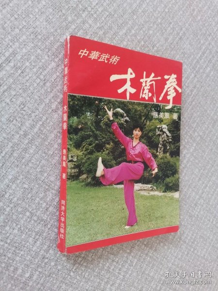 中华武术:木兰拳