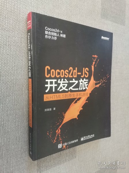 Cocos2d-JS开发之旅——从HTML 5到原生手机游戏.